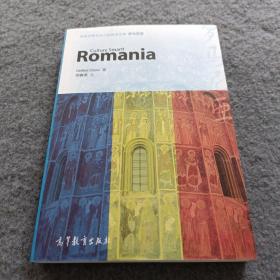 体验世界文化之旅阅读文库：罗马尼亚