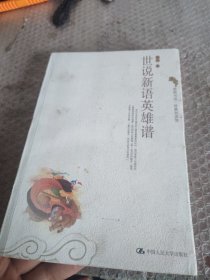 世说新语英雄谱