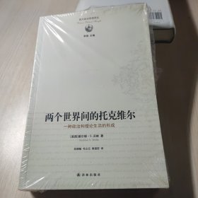 两个世界间的托克维尔：一种政治和理论生活的形成