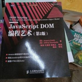 JavaScript DOM编程艺术 （第2版）