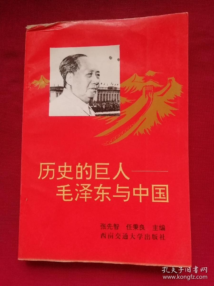 历史的巨人毛泽东与中国