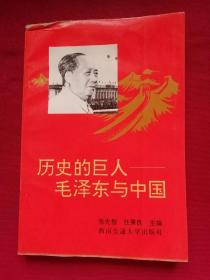 历史的巨人毛泽东与中国