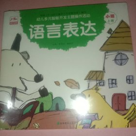 幼儿多元智能开发主题操作活动(内含伍本书和相关教具，套装。)小班上册