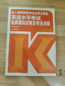 成人高等教育本科生学士学位英语水平考试全真模拟试卷及考点点睛（非英语专业）