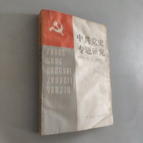中共党史专题研究，