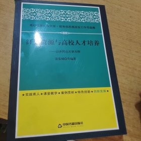 红色资源与高校人才培养:以井冈山大学为例(高校德育)