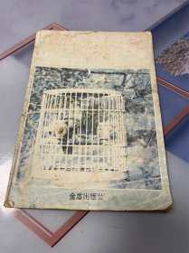 畫眉和百靈鳥(niǎo)的馴養(yǎng)