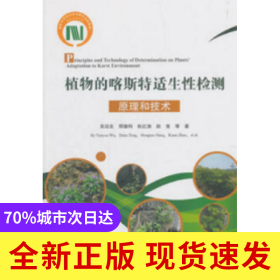 植物的喀斯特適生性檢測原理和技術