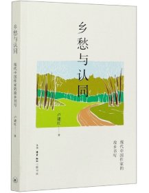 鄉(xiāng)愁與認同 現(xiàn)代中作故鄉(xiāng)書寫 盧建紅 生活.讀書.新知三聯(lián)書店 9787108068538 全新正版