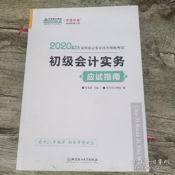 初级会计职称2020教材?初级会计实务应试指南?中华会计网校?梦想成真