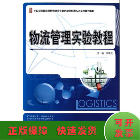 21世纪全国高等院校物流专业创新型应用人才培养规划教材：物流管理实验教程