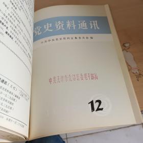 【期刊杂志】党史资料通讯1-12 1987年 党史通讯1986年12月 合订