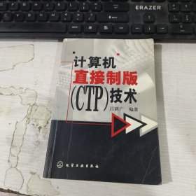 计算机直接制版（CTP）技术