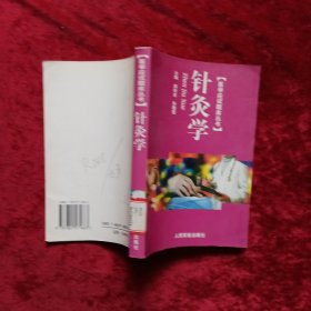 医学应试题库丛书：针灸学b5