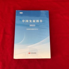 中国发展报告2023