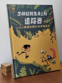 怎样给鳄鱼身上粘追踪器：让人捧腹的野外科考糗事集