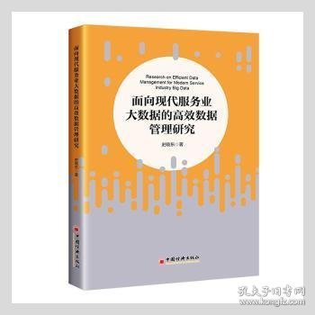 面向现代服务业大数据的高效数据管理研究