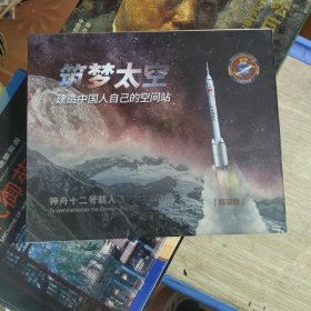 筑梦太空 建造中国人自己的空间站 邮票珍藏