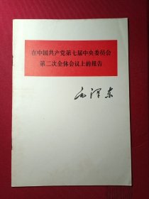 在中国共产党第七届中央委员会第二次全体会议上的报告