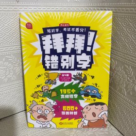 拜拜！错别字全4册小学生高频易错字高效纠错手册小学一二三年级四五六年级语文错别字修改大全漫画图解专项强化训练人教版 开心教育