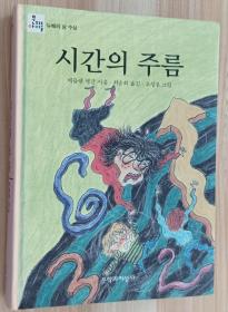 韩文书 시간의 주름 Wrinkle in Time 时间上的皱纹