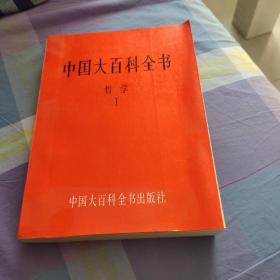 中国大百科全书 哲学