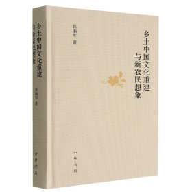 乡土中国文化重建与新农民想象（精）