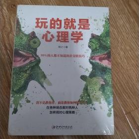 玩的就是心理学