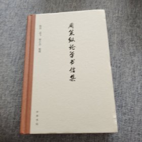 周策纵论学书信集(精)