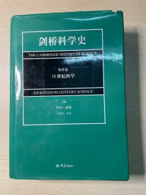 剑桥科学史(第4卷)(18世纪科学)