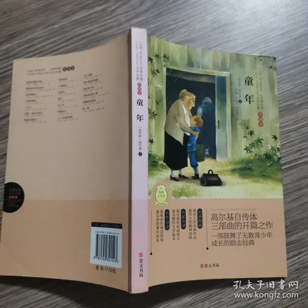 童年(专门为中小学生读者精挑细选的世界经典名篇,量身定制的原创插图，原汁原味的名著阅读)