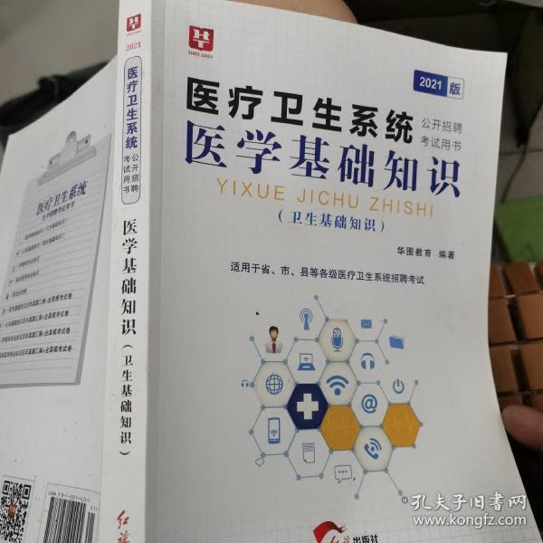 2018华图教育·医疗卫生系统公开招聘考试用书：医学基础知识（卫生基础知识）