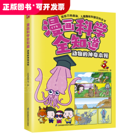 漫画科学全知道 动物的神奇本领