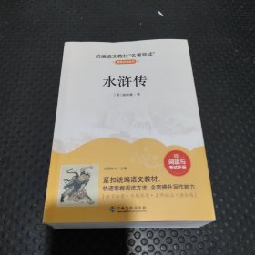 统编语文教材“名著导读”水浒传