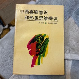 中西喜剧意识和形象思维辨识