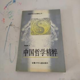 中國哲學精粹