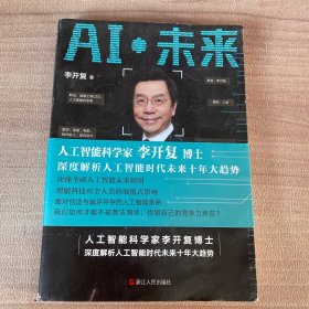 AI·未来（李开复博士深度解析人工智能未来十年大趋势）