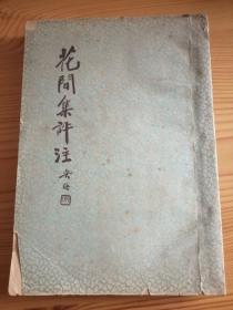 花间集评注 开明书店1935年初版 私藏品相一般