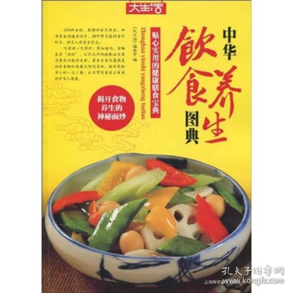 大生活：中华饮食养生图典《大生活》编委会  编9787542744807普通图书/综合图书