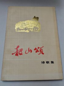 韶山颂（诗歌集）