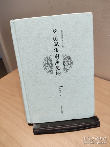 中国政治制度史纲【正版 多库存 单本实拍】