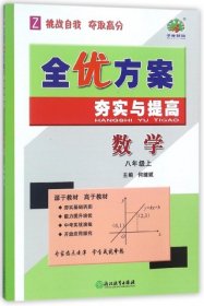 数学(8上Z)/全优方案夯实与提高