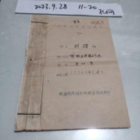 1956年供销合作社干部鉴定表一份