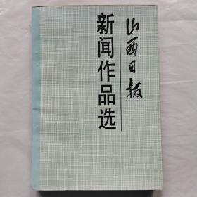 山西日報(bào)新聞作品選(1978-1988)
