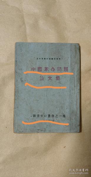 中国革命问题论文集 完整一册：（红色收藏极品：1927年1月初版，白色恐怖下出版物，封面书名为红色仿宋体大字，并印有“全世界无产者，联合起来”口号，张国焘、陈独秀、蔡和森等著文，蓝色封皮，32开本，封皮93品内页97-99品）