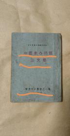 中国革命问题论文集 完整一册：（红色收藏极品：1927年1月初版，白色恐怖下出版物，封面书名为红色仿宋体大字，并印有“全世界无产者，联合起来”口号，张国焘、陈独秀、蔡和森等著文，蓝色封皮，32开本，封皮93品内页97-99品）