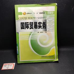國際貿(mào)易理論與實(shí)務(wù)/21世紀(jì)經(jīng)濟(jì)管理類系列規(guī)劃教材