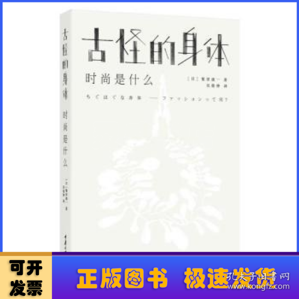 古怪的身体：时尚是什么