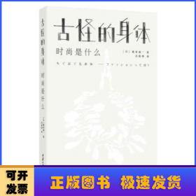 古怪的身体：时尚是什么