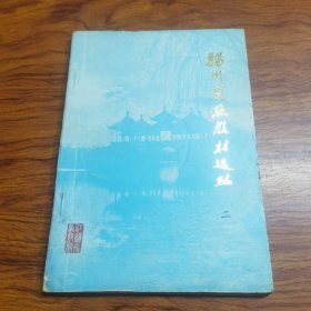 扬州菜点教材选编 二（由扬州商业学校组织特级厨师编写，扬州菜十分讲究刀工，在烹饪上则善用火候，讲究火功，擅长炖、焖、煨、焐、蒸、烧、炒；原料多以水产为主，注重鲜活，口味平和，清鲜而略带甜味。著名菜肴有扬州炒饭、清炖蟹粉狮子头、大煮干丝、三套鸭、水晶肴肉、松鼠鳜鱼、金葱高邮麻鸭、水晶猪蹄、盐水虾、扬州老鹅、邵伯龙虾、仪征紫菜、天香荷藕、佛手芽姜、宝塔酱菜、蟹粉狮头、大煮干丝、扬州炒饭等。）